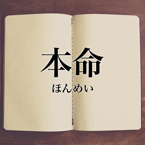 本命 類語|「本命」の意味や使い方 わかりやすく解説 Weblio辞書.